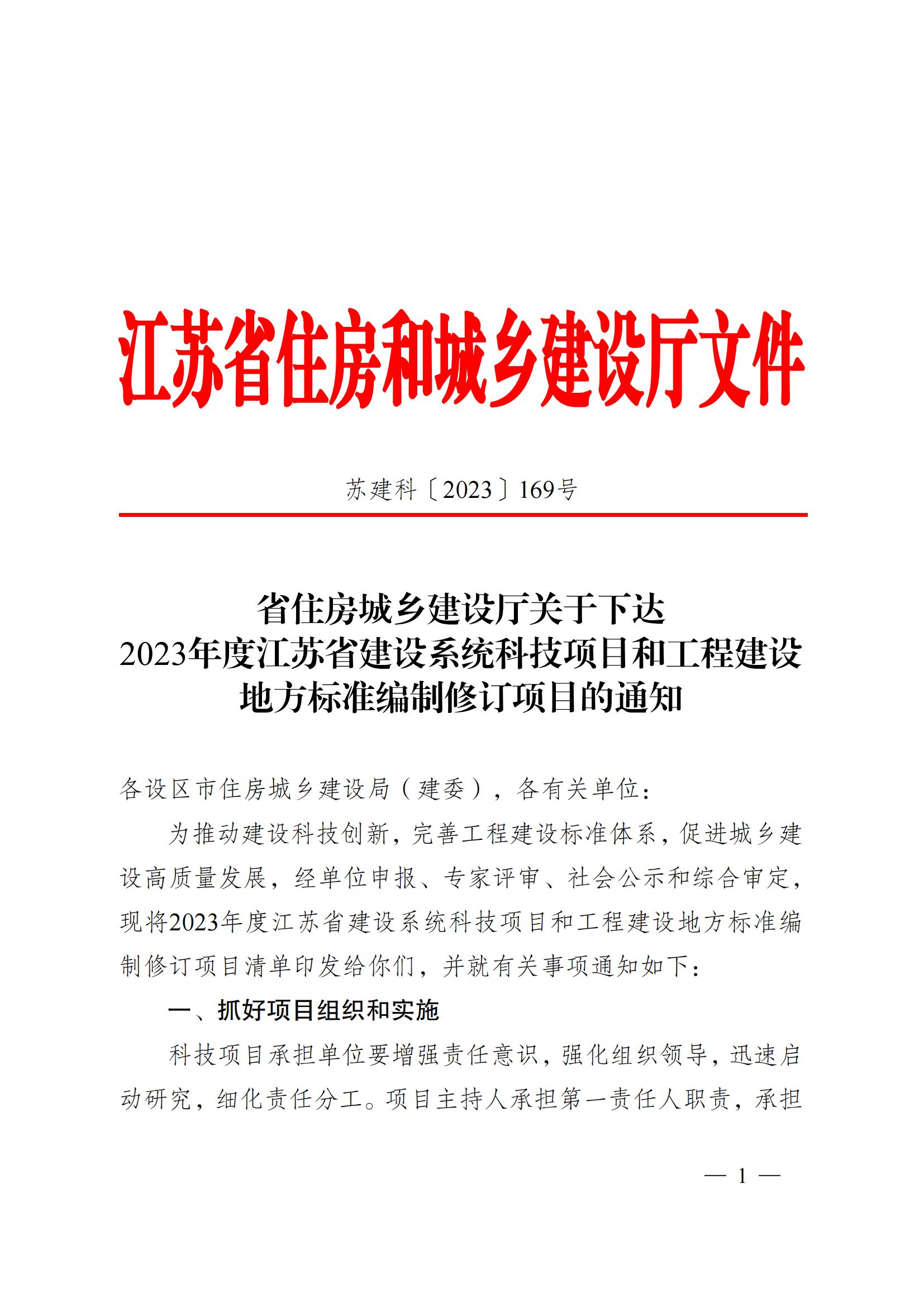 省住房城鄉(xiāng)建設(shè)廳關(guān)于下達2023年度江蘇省建設(shè)系統(tǒng)科技項目和工程建設(shè)標(biāo)準(zhǔn)編制修訂項目的通知 蘇建科〔2023〕169號_